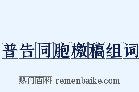 普告同胞檄稿组词是什么意思的图片